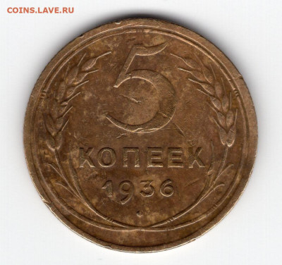 5 копеек 1936г до 25.04.25 22-00 мск - img428