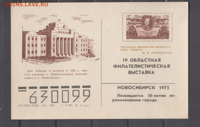 СССР 1975 сув листок Новосибирск 50 лет переминования г - 20