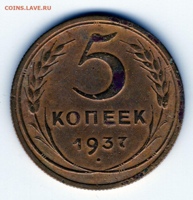 5 копеек 1937г до 25.04.25 22-00 мск - img433