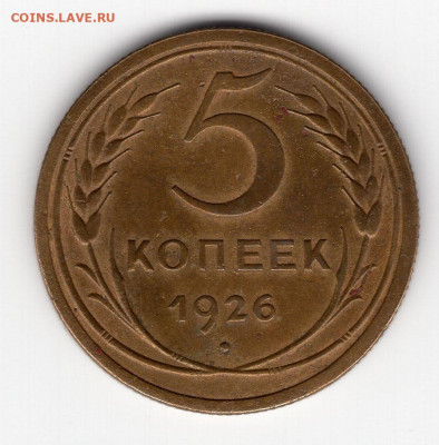 5 копеек 1926г до 25.04.25 22-00 мск - img426