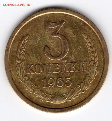 3 копейки 1965г. до 25.04.25 22-00 мск - img430