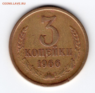 3 копейки 1966г. до 25.04.25 22-00 мск - img431