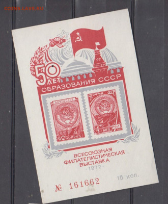 СССР 1972 сувенирный листок филвыставкак 50 лет СССР - 22