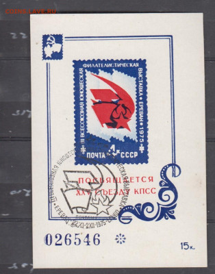 СССР 1975 сув листок 25 съезд КПСС с СГ до 24 04 - 8