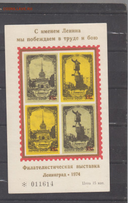 СССР 1974 сув листок Ленинград до 24 04 - 9