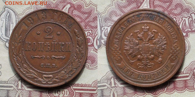 2 копейки 1913г - 2к1913р
