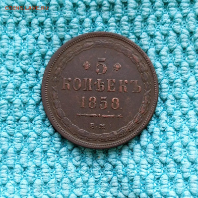 5 копеек 1858 Е. М. - 1745058564807