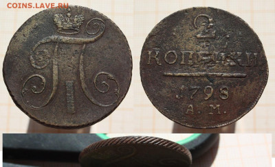 2 копейки 1798 года АМ. До 21.04.25. в 22:00 - 2 копейки 1798 АМ