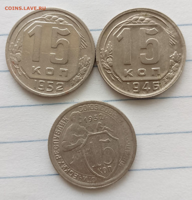 15 копеек 1932,46,52 г. до 21.04.2025 г. 22:00 по МСК - IMG_20250419_152001_004