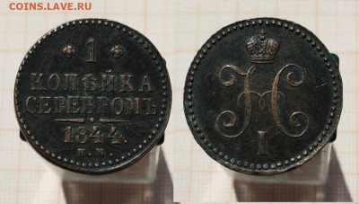 1 копейка серебром 1844 года. До 21.04.25г в 22:00 - 1 копейка серебром 1844