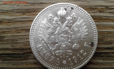 1 рубль  1912 г.        25.04.2025  22.00 - 19700412_073353[1]