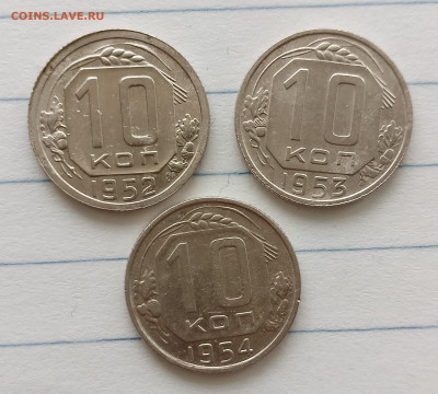 10 копеек 1952,53,54 г. до 21.04.2025 г. 22:00 по МСК - IMG_20250419_152219_800