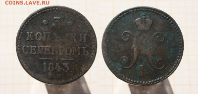 3 копейки серебром 1843 года. До 21.04.25г. в 22:00 - 3 копейки серебром 1843