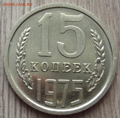 15 копеек 1975 до 22 апреля в 22.00 - red32590809.JPG