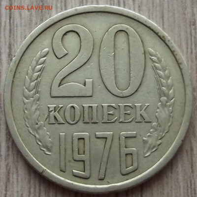 20 копеек 1976 до 22 апреля в 22.00 - red32590829.JPG