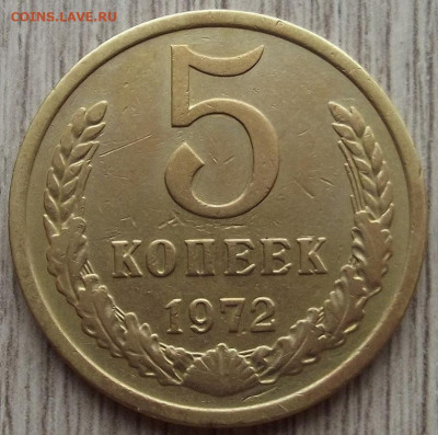 5 копеек 1972 до 22 апреля в 22.00 - red32590849.JPG