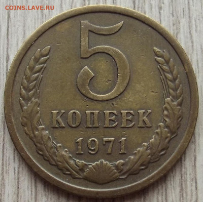 5 копеек 1971 до 22 апреля в 22.00 - red32590869.JPG