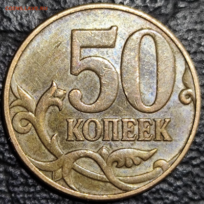 50 копеек 2010 м шт. 4.3 Б4 очень редкая - IMG_20250419_145513