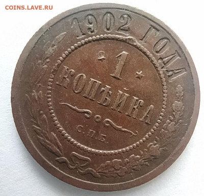 1 копейка 1902 г. на оценку - 1745060979558