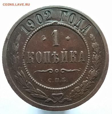 1 копейка 1902 г. на оценку - 1745060979536