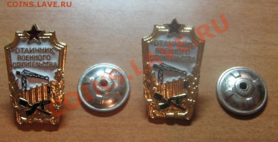 Знак"Отличник Военного строительства" 2 шт.до 15.02.12 22-00 - IMG_5831.JPG
