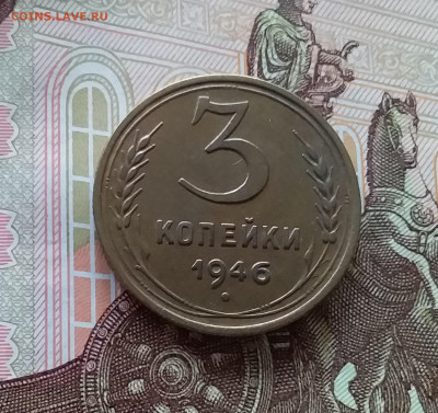 3 копейки 1946. До 24.04.25 в 22.00 - 20250419_152020