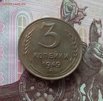 3 копейки 1949. До 24.04.25 в 22.00 - 20250419_152043