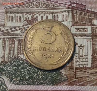 СССР 3 КОПЕЙКИ 1931 года До 25.05 - 20250308_004520