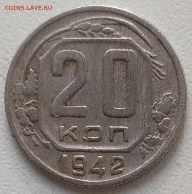 20 копеек 1942 шт. 1.11Б? - IMG_20250419_183716