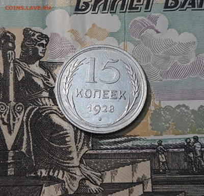 СССР 15 копеек 1928 года До 25.04 - 20250327_200355