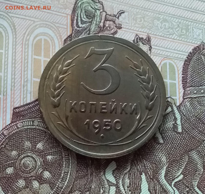 3 копейки 1950. До 24.04.25 в 22.00 - 20250419_152114