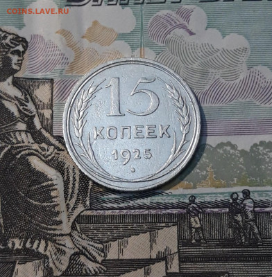СССР 15 копеек 1925 года До 25.04 - 20250327_201313