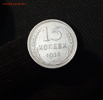 СССР 15 копеек 1925 года До 25.04 - 20250327_201244