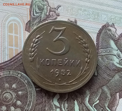 3 копейки 1952. До 24.04.25 в 22.00 - 20250419_152140
