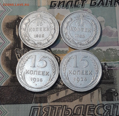 СССР 15 копеек 1922, 1923, 1924, 1925 года До 25.04 - 20250327_201620