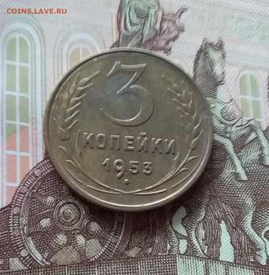 3 копейки 1953. До 24.04.25 в 22.00 - 20250419_152158