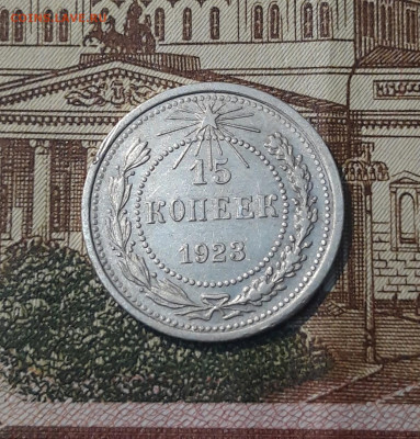 СССР 15 копеек 1923 года До 25.04 - 20250302_194039