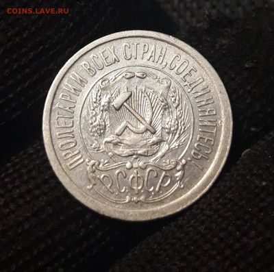 СССР 15 копеек 1923 года До 25.04 - 20250302_194018