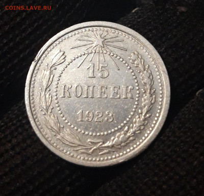 СССР 15 копеек 1923 года До 25.04 - 20250302_194026