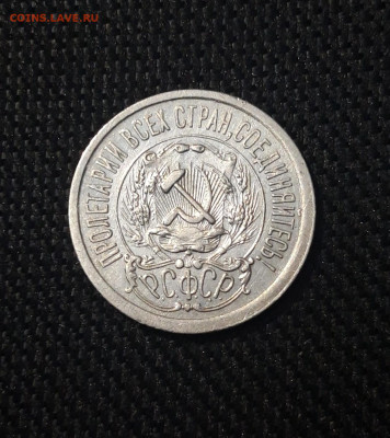 СССР 15 копеек 1923 года До 25.04 - 20250302_194004