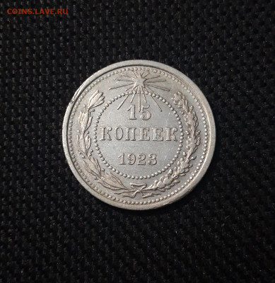 СССР 15 копеек 1923 года До 25.04 - 20250302_193948