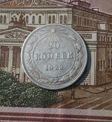 20 копеек 1922 года До 25.04 - 20250224_230925