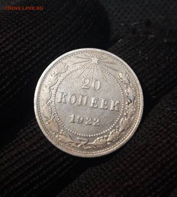 20 копеек 1922 года До 25.04 - 20250224_230912