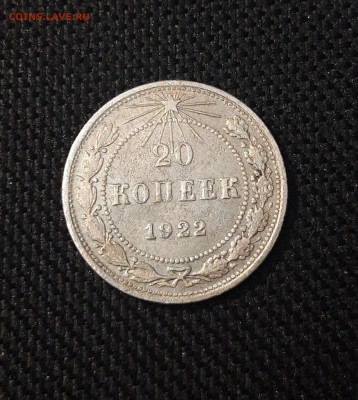 20 копеек 1922 года До 25.04 - 20250224_230836