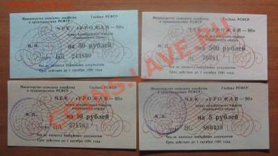 Чеки 5,10,50,500 руб. до 15.02.12  22-00 - IMG_5840.JPG