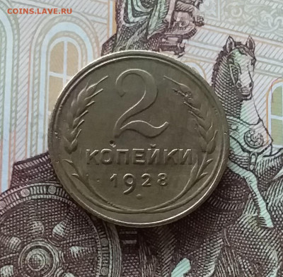 2 копейки 1928. До 24.04.25 в 22.00 - 20250419_152419