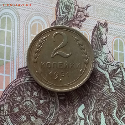 2 копейки 1931. До 24.04.25 в 22.00 - 20250419_152437