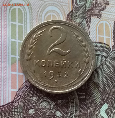 2 копейки 1932. До 24.04.25 в 22.00 - 20250419_152454