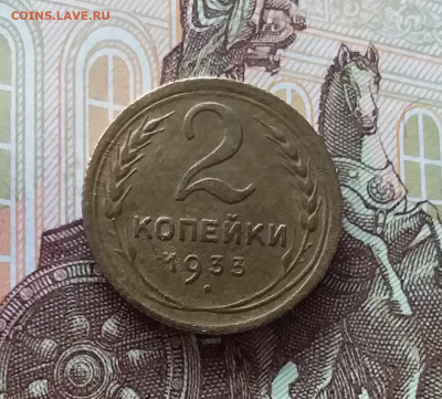 2 копейки 1933. До 24.04.25 в 22.00 - 20250419_152510