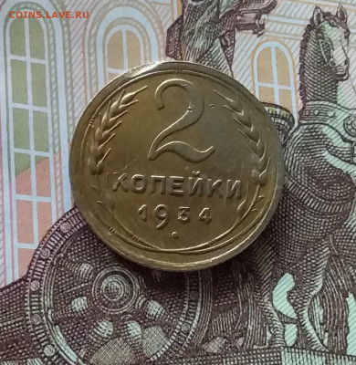 2 копейки 1934. До 24.04.25 в 22.00 - 20250419_152528